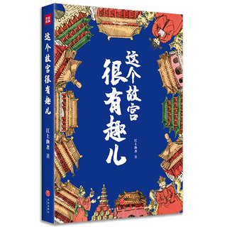 这个故宫很有趣儿（一本关于故宫的大百科全书，满足你对故宫的好奇。）