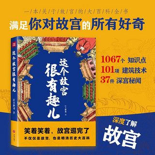 这个故宫很有趣儿（一本关于故宫的大百科全书，满足你对故宫的好奇。）