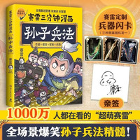 赛雷三分钟漫画孙子兵法(亲签+兵器闪卡 1000万人都在看的萌赛雷 全场景爆笑解析孙子兵法精髓 学生课外读物全彩漫画历史系列)