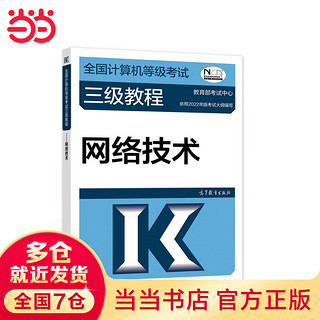 全国计算机等级考试三级教程——网络技术（2022最新版本）