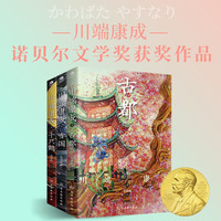 《雪国+千只鹤+古都》(共3册)