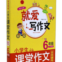包邮/正版 就爱写作文系列：小学生课堂作文全优辅导（6年级）978