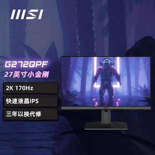 微星(MSI) G272QPF 27英寸 2K 高刷170Hz Fast IPS 电竞游戏电脑显示器 黑色