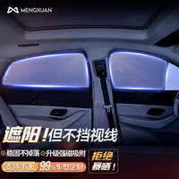 MENGXUAN 梦选 汽车窗帘遮阳帘车载磁吸遮阳挡防晒隔热纱窗夏季隐私防蚊虫侧窗帘