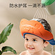  Shiada 新安代 宝宝洗头神器儿童挡水帽婴儿洗澡浴帽小孩洗头发防水护耳朵遮水帽　