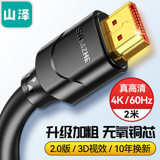 PLUS会员：SAMZHE 山泽 20SH8 HDMI 视频线缆 2m