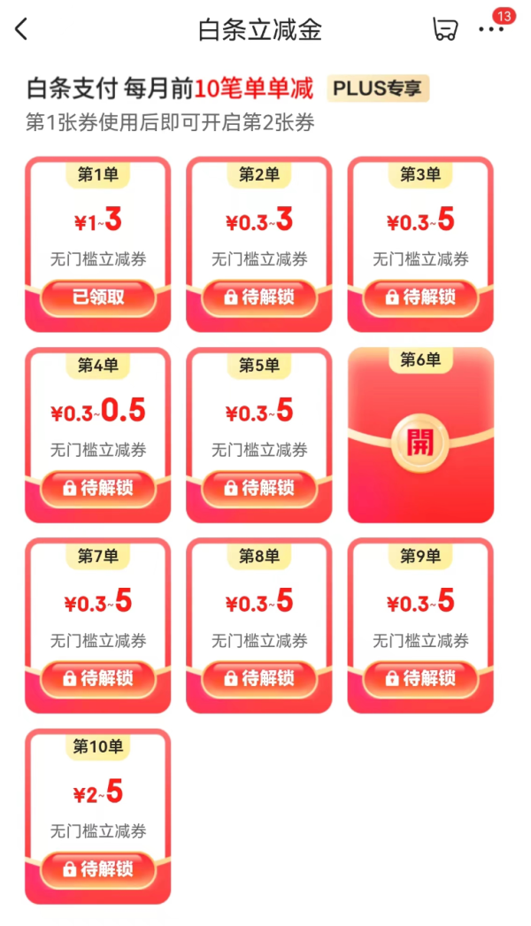 京东 白条支付优惠 每月前10笔单单减
