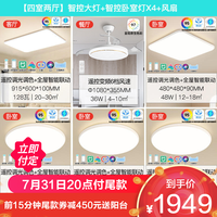 雷士 NVC Lighting照明现代简约led北欧吸顶灯具套餐温馨浪漫客厅灯卧室灯套餐 B3升级舒适光大尺寸4灯丨客厅+卧室*2+风扇灯 高显指快装系列 升级全智能系列智控大灯+智控卧室灯X4+风扇灯
