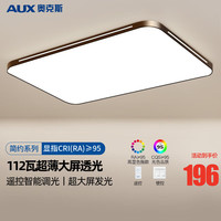 AUX 奥克斯 led客厅灯吸顶灯卧室现代简约灯饰北欧轻奢灯具套餐 力荐！112瓦遥控调光-适32平内