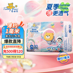 泰迪熊 探险家特薄纸尿裤S30片婴儿尿不湿夏季超薄透气