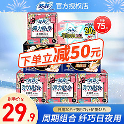 Sofy 苏菲 卫生巾 日用组合 75片