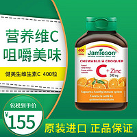 Jamieson 健美生 维生素VC咀嚼片 400粒