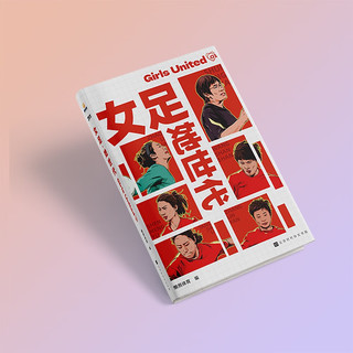 女足 她世代