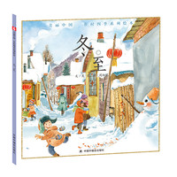 冬至/美丽中国乡村四季系列绘本