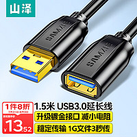 SAMZHE 山泽 USB3.0延长线 公对母 AM/AF 高速传输数据连接线  黑色1.5米