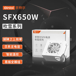 Gintol 京特尔 SFX初雪系列 全模组电脑电源650W 铜牌转化效率≥85%