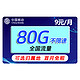 中国移动 畅明卡 9元（50G通用流量+30G定向流量）