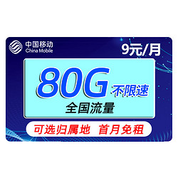 China Mobile 中国移动 畅明卡 9元（50G通用流量+30G定向流量）