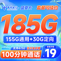 中国电信 盛夏卡 19元月租（155G通用流量+30G定向+100分钟通话）