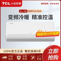 TCL 小白空调大1.5匹P新三级变频冷暖家用壁挂式冷暖两用挂机