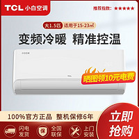 TCL 小白空调大1.5匹P新三级变频冷暖家用壁挂式冷暖两用挂机