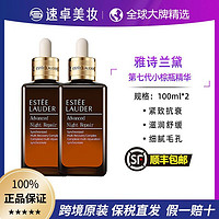 雅诗兰黛 七代小棕瓶特润精华100ml*2瓶