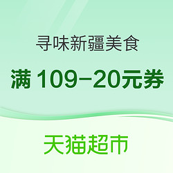 阿达西 天猫好券来啦！ 寻味新疆美食 满109-20元优惠券