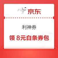 今日好券|8.1上新：京东领9.9-8.9元优惠券！京东PLUS会员领5元缴费券！