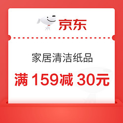 京东 家居清洁纸品 满159减30元/满59减10元优惠券