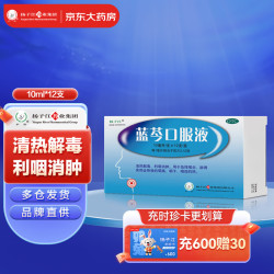 扬子江 蓝芩口服液 10ml*12支/盒 清热解毒 利咽消肿 急性咽炎 肺胃实热 咽痛 咽干