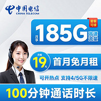 中国电信 盛夏卡 19元月租（185G全国流量+100分钟通话+流量通话长期有效）首月免月租