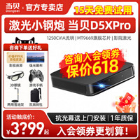 Dangbei 当贝 新品3549）当贝D5XPro投影仪家用小型便携高清激光电视机 房间卧室高亮智能手机投影一体机