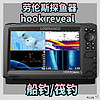 lowrance劳伦斯探鱼器船用声纳鱼探下扫侧扫探头hook7 9 reveal 7寸+声呐下扫侧扫+GPS海图功能