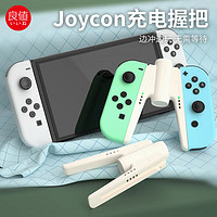 IINE 良值 适用Switch/OLED桥型手柄充电器 Joy-Con分体手柄充电握把手把 NS配件