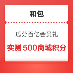 和包 瓜分百亿会员礼 免费领最高888积分