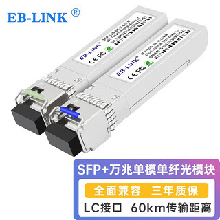 EB-LINK SFP-10G-BX-60KM SFP+单模单纤光模块10G万兆单芯60公里带DDM兼容华三H3C