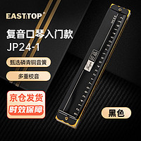 EAST TOP 东方鼎 24孔复音口琴C调 (音位标注)黑色JP24-1