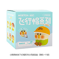 名创优品（MINISO）名创优品小鹦鹉BEBE飞行帽小风扇盲盒女可爱办公室桌面摆件 随机一个装 均码