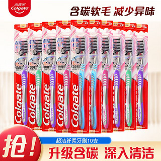 Colgate 高露洁 超洁纤柔含炭软毛牙刷 10支装