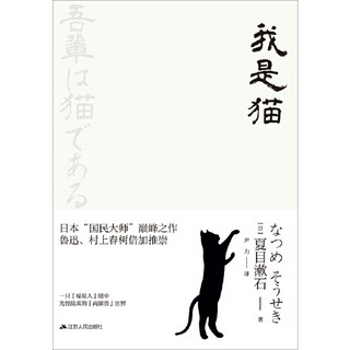我是猫（日本“国民大师”夏目漱石经典篇目）