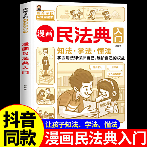 《漫画民法典入门》儿童漫画版