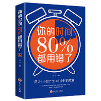 《你的时间80%都用错了》