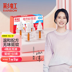 rainbow彩虹莱妃尔彩虹rainbow电蚊香液灭蚊液无味驱蚊液防蚊液蚊香
