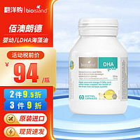 佰澳朗德 Bio island进口澳洲乳钙dha婴幼儿海藻油鳕鱼肝油锌 DHA海藻油60粒