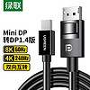 UGREEN 绿联 Mini DP转DP1.4版转接线