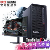 联想ThinkStation P348塔式工作站图形设计主机酷睿i7-11700/16G/512G+2T/GTX1660Ti-6G/500W
