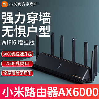 小米路由器AX6000千兆端口穿墙王家用高速WiFi6增强大功率双频大户型AX9000无线速率Mesh漏油器全屋智能红米