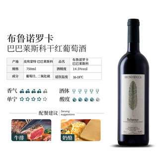 布鲁诺罗卡（Bruno Rocca）意大利布鲁诺罗卡酒庄巴巴莱斯科干红葡萄酒 Barbaresco DOCG 750ML