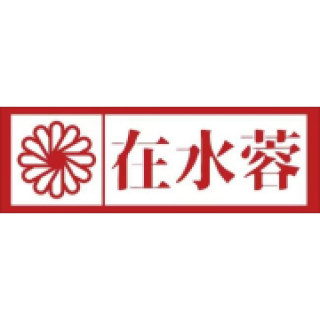 在水蓉