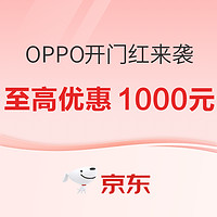 OPPO 开幕来袭